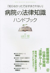 [書籍]/「知らなかったではすまされない」病院の法律知識ハンドブック (NEW MEDICAL MANAGEMENT)/山口宏/著/NEOBK-1734217