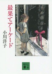 [書籍のメール便同梱は2冊まで]/[書籍]/最果てアーケード (講談社文庫)/小川洋子/〔著〕/NEOBK-1810849