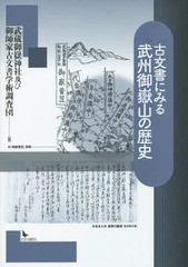 [書籍]/古文書にみる武州御嶽山の歴史/武蔵御嶽神社及び御師家古文書学術調査団/編/NEOBK-1820289