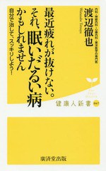 書籍のメール便同梱は2冊まで 書籍 最近疲れが抜けない それ 眠いだるい病かもしれません 健康人新書 渡辺徹也 著 Neobk 965の通販はau Pay マーケット ネオウィング Au Pay マーケット店