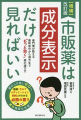 [書籍のゆうメール同梱は2冊まで]/[書籍]/市販薬は成分表示だけ見ればいい 専門家が教える最新成分から漢方まで“もっと効く”薬の選び方