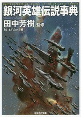 [書籍]/銀河英雄伝説事典 (創元SF文庫)/田中芳樹/監修 らいとすたっふ/編/NEOBK-2194793