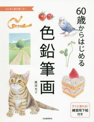 [書籍のメール便同梱は2冊まで]/[書籍]/60歳からはじめる色鉛筆画 はじめて絵を描く方へ/渡辺芳子/著/NEOBK-2198065