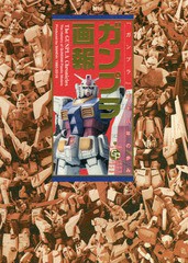 [書籍]/ガンプラ画報 「ガンプラ」三十八年の歩み (B.MEDIA BOOKS Special)/メガロマニア/編集 BANDAISPIRITSホビー事業部/協力・監修 サ