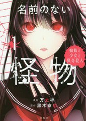 [書籍のゆうメール同梱は2冊まで]/[書籍]/名前のない怪物 蜘蛛と少女と猟奇殺人 1 (このマンガがすごい!comics)/万丈梓/漫画 黒木京也/原