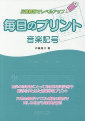 [書籍のゆうメール同梱は2冊まで]/[書籍]/毎日のプリント 音楽記号 (反復練習でレベルアップ!)/内藤雅子/著/NEOBK-2275841