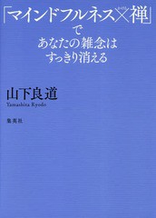 [書籍]/「マインドフルネス×禅」であなたの雑念はすっきり消える/山下良道/著/NEOBK-2285257