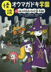 [書籍のゆうメール同梱は2冊まで]/[書籍]/怪談オウマガドキ学園 29/怪談オウマガドキ学園編集委員会/〔編集〕 常光徹/責任編集 村田桃香/