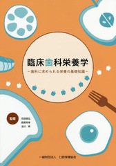 [書籍とのメール便同梱不可]送料無料有/[書籍]/臨床歯科栄養学-歯科に求められる栄養の基/花田信弘/監修 萩原芳幸/監修 北川昇/監修/NEOB