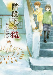 [書籍のゆうメール同梱は2冊まで]/[書籍]/階段下の猫 (ねこぱんちコミックス)/にしだかな/著/NEOBK-2338937