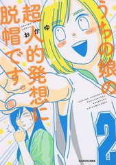 [書籍のメール便同梱は2冊まで]/[書籍]/うちの娘の超人的発想に脱帽です。/おかゆ/著/NEOBK-2347577