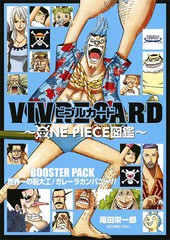 [書籍のメール便同梱は2冊まで]/[書籍]/ビブルカード VIVRE CARD ONE PIECE図鑑 BOOSTER PACK 世界一の船大工! ガレーラカンパニー!!/尾