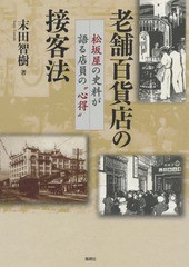 [書籍]/老舗百貨店の接客法 松坂屋の史料が語る店/末田智樹/著/NEOBK-2349097