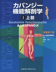 送料無料/[書籍]/カパンジー機能解剖学   1 原著第7版/A.I.カパンジー 塩田 悦仁/訳/NEOBK-2356385