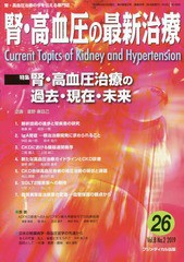 [書籍のゆうメール同梱は2冊まで]/[書籍]/腎・高血圧の最新治療 腎・高血圧治療の今を伝える専門誌 Vol.8No.2(2019)/富野 康日己 企画/NE