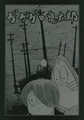 送料無料/[書籍]/ゲゲゲの鬼太郎 (漫画原稿再生叢書)/水木しげる/著/NEOBK-2359033