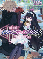 書籍 Infinite Dendrogram インフィニット デンドログラム 10 Hj文庫 海道左近 著 タイキ イラスト Neobk の通販はau Wowma ワウマ 12 3 7迄 会員ランク別クーポン有 Neowing 商品ロットナンバー