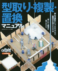 送料無料有/[書籍]/型取り・複製・置換マニュアル/モデルグラフィックス/編/NEOBK-2362849