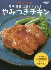 [書籍のメール便同梱は2冊まで]/[書籍]/簡単・絶品・ご飯がすすむ! Mizukiのやみつきチキン (レタスクラブMOOK)/Mizuki/著/NEOBK-2366153