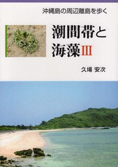 [書籍のメール便同梱は2冊まで]/[書籍]/潮間帯と海藻 3 沖縄島の周辺離島を歩く/久場安次/著/NEOBK-2372609