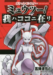 [書籍のゆうメール同梱は2冊まで]/[書籍]/ポケットモンスター ミュウツー! 我ハココニ在リ (てんとう虫コミックススペシャル))/五味まち