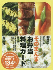 [書籍]/そのまんまお弁当料理カード 第3版/針谷順子/著 足立己幸/著/NEOBK-2373361