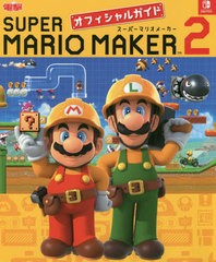 [書籍とのメール便同梱不可]/[書籍]/SUPER MARIO MAKER 2オフィシャルガイド/KADOKAWA/NEOBK-2380465