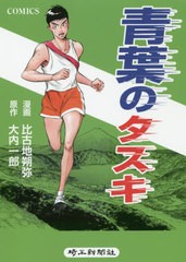 [書籍のゆうメール同梱は2冊まで]/[書籍]/コミック版 青葉のタスキ/大内一郎/原作 比古地朔弥/漫画/NEOBK-2426849