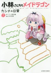 [書籍のゆうメール同梱は2冊まで]/[書籍]/小林さんちのメイドラゴン カンナの日常 7 (アクションコミックス/月刊アクション)/クール教信