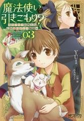 [書籍のメール便同梱は2冊まで]/[書籍]/魔法使いで引きこもり? 〜モフモフ以外とも心を通わせよう物語〜 3 (MFコミックス アライブシリー