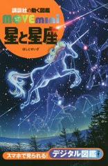 [書籍のメール便同梱は2冊まで]/[書籍]/星と星座 (講談社の動く図鑑MOVE mini)/渡部潤一/監修/NEOBK-2433993