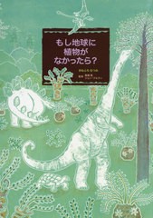 [書籍のゆうメール同梱は2冊まで]/[書籍]/もし地球に植物がなかったら?/きねふちなつみ/作 真鍋真/監修 ジョン・ブルタン/監修/NEOBK-243