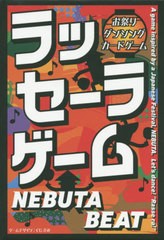 [書籍のゆうメール同梱は2冊まで]/[書籍]/ラッセーラゲーム NEBUTA BEAT/くじえみ/NEOBK-2435913