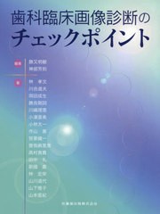 送料無料/[書籍]/歯科臨床画像診断のチェックポイント/勝又明敏/編著 神部芳則/編著/NEOBK-2442777