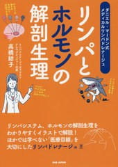 [書籍のメール便同梱は2冊まで]/[書籍]/リンパとホルモンの解剖生理 ダニエル・マードン式メディカルリンパドレナージュ/高橋結子/著/NEO