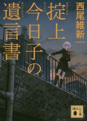 [書籍のゆうメール同梱は2冊まで]/[書籍]/掟上今日子の遺言書 (講談社文庫)/西尾維新/〔著〕/NEOBK-2452377