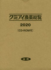 送料無料/[書籍]/’20 クミアイ農薬総覧 CD-ROM付/JA全農耕種資材部技術対策課/企画・編集/NEOBK-2461249