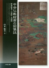 送料無料/[書籍]/中世仏教絵画の図像誌 経説絵巻・六道絵・九相図/山本聡美/著/NEOBK-2463025