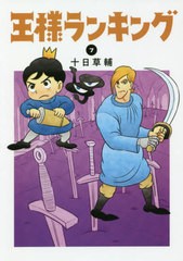 [書籍のメール便同梱は2冊まで]/[書籍]/王様ランキング 7 (ビームコミックス)/十日草輔/著/NEOBK-2470049