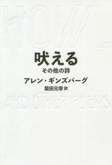 [書籍のメール便同梱は2冊まで]/[書籍]/吠える その他の詩 / 原タイトル:HOWL AND OTHER POEMS/アレン・ギンズバーグ/著 柴田元幸/訳/NEO