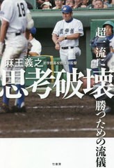 [書籍のゆうメール同梱は2冊まで]送料無料有/[書籍]/思考破壊 超一流に勝つための流儀/麻王義之/著/NEOBK-2509089