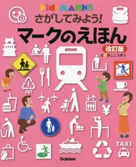 [書籍とのメール便同梱不可]/[書籍]/さがしてみよう!マークのえほん (キッズ・えほんシリーズ Kids’ MARKS)/ぼここうぼう/え/NEOBK-2515