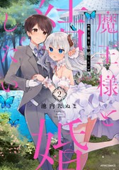 [書籍のゆうメール同梱は2冊まで]/[書籍]/魔王様と結婚したい 2 (メテオCOMICS)/池内たぬま/著/NEOBK-2519017