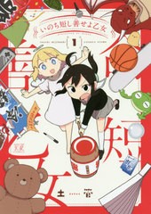 [書籍のゆうメール同梱は2冊まで]/[書籍]/いのち短し善せよ乙女 1 (まんがタイムKRコミックス)/土管/著/NEOBK-2531497