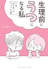 [書籍]/生理前にうつになる私 〜7年付き合ったカップルの話〜 (裏少年サンデーコミックス)/みたありさ/著/NEOBK-2531673