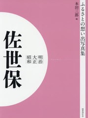 送料無料/[書籍]/[オンデマンド版] 明治大正昭和 佐世保 (ふるさとの想い出写真集)/本田三郎/編/NEOBK-2540641