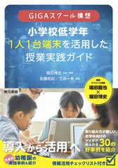 [書籍とのメール便同梱不可]/[書籍]/GIGAスクール構想小学校低学年1人1台端末を活用した授業実践ガイド/堀田博史/監修・編著 佐藤和紀/編