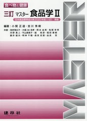 [書籍]/マスター食品学 2 (食べ物と健康)/小関正道/編著 吉川秀樹/編著 海老塚広子/〔ほか〕共著/NEOBK-2612465