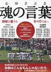 [書籍]/野球を愛するすべての人へ 心ゆさぶる魂の言葉 (EIWA)/英和出版社/NEOBK-2630225