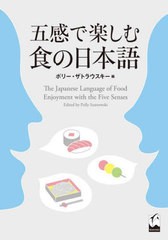 [書籍]/五感で楽しむ食の日本語/ポリー・ザトラウスキー/編/NEOBK-2701337